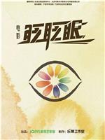 眨眨眼在线观看和下载