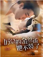 厉总的金丝雀她不装了在线观看和下载