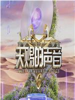 天赐的声音 第六季在线观看和下载