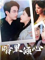 暗里倾心在线观看和下载
