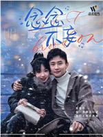 念念不妄在线观看和下载