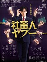 社畜人薮在线观看和下载