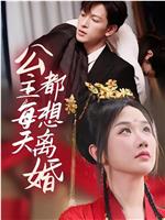 公主每天都想离婚在线观看和下载