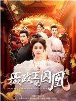 摄政王的囚凰在线观看和下载