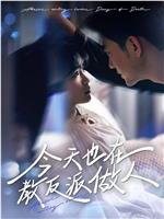 今天也在教反派做人在线观看和下载