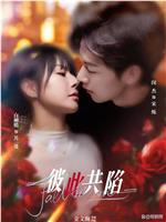 彼此共陷在线观看和下载