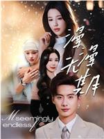 漫漫无期在线观看和下载