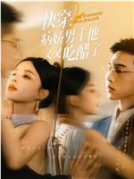 快穿2，病娇男主他又又吃醋了在线观看和下载