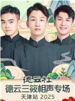 德云社德云三筱相声专场天津站2025在线观看和下载