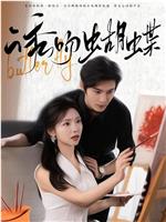 诱吻蝴蝶在线观看和下载