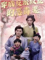 穿成反派权臣的恶毒妻在线观看和下载