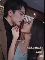 白月光攻略对象在线观看和下载