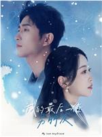 我的最后一任男朋友在线观看和下载