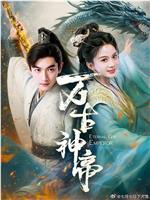 万古神帝在线观看和下载