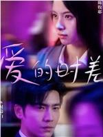 爱的时差在线观看和下载