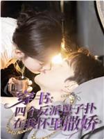 穿书：四个反派崽子扑在我怀里撒娇在线观看和下载