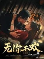 无你不欢在线观看和下载