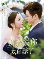 谢教授你太直球了在线观看和下载