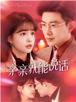 亲亲就能说话啦在线观看和下载