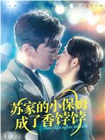 苏家的小保姆成了香饽饽在线观看和下载