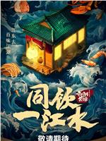 同饮一江水·江湖菜馆在线观看和下载