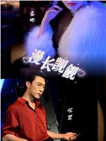漫长觊觎在线观看和下载
