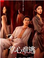 掌心难逃在线观看和下载
