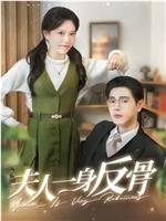夫人一身反骨在线观看和下载