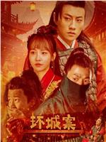 环城案在线观看和下载