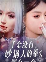 千金没有，砂锅大的拳头倒有一个在线观看和下载