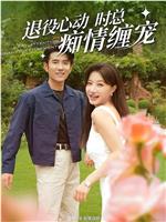 注意！闪婚老公退役禁止心动在线观看和下载
