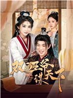 双面王爷谋天下在线观看和下载