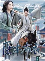 臣本布衣在线观看和下载