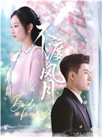 不渡风月在线观看和下载
