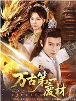 万古第一废材在线观看和下载