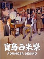 宝岛西米乐在线观看和下载