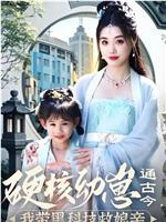 硬核幼崽通古今，我带黑科技救娘亲在线观看和下载