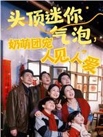 头顶迷你气泡，奶萌团宠人见人爱在线观看和下载