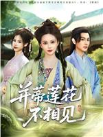 并蒂莲花不相见在线观看和下载