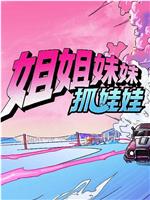 姐姐妹妹抓娃娃在线观看和下载