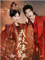 我家夫君妻管严在线观看和下载