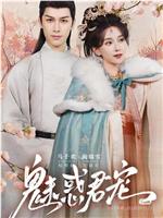 魅惑君宠在线观看和下载