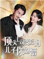 顶头上司变后妈儿子你别懵在线观看和下载