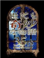 世界奇妙物语 35周年特别篇～传奇名作 一夜限定复活篇～在线观看和下载