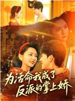 为活命我成了反派的掌上娇在线观看和下载