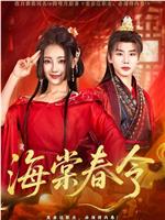 海棠春令在线观看和下载