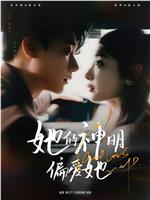 她的神明偏爱她在线观看和下载