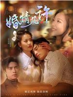 婚情几许在线观看和下载