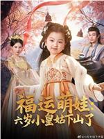 福运萌娃：六岁小皇姑下山了在线观看和下载