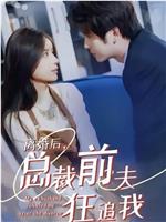 离婚后，总裁前夫狂追我在线观看和下载